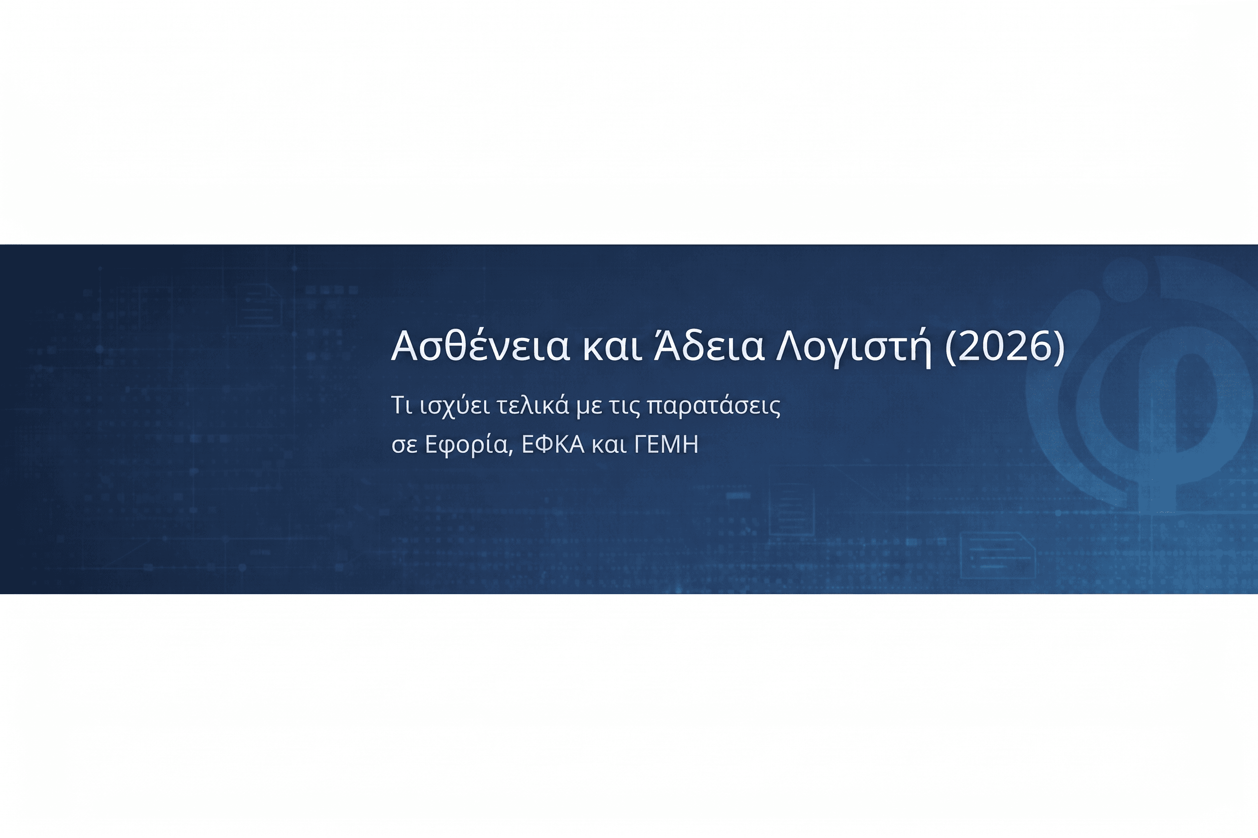 Ασθένεια και Άδεια Λογιστή (2026): Η «Ομπρέλα Προστασίας» σε Εφορία, ΕΦΚΑ και ΓΕΜΗ
