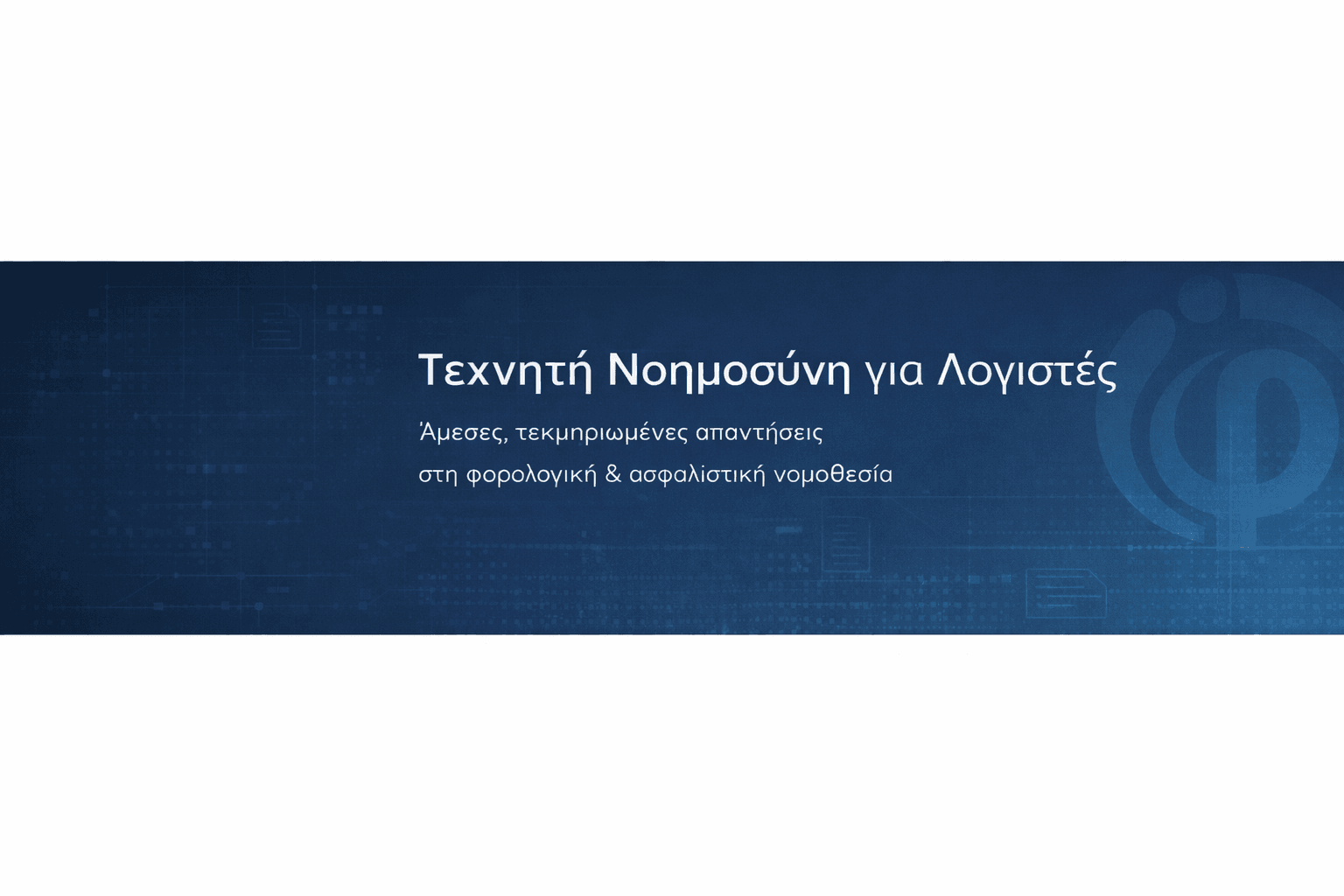 AI Εργαλείο για Φορολογική Τεκμηρίωση Λογιστών: Πώς να γλιτώσετε ώρες αναζήτησης
