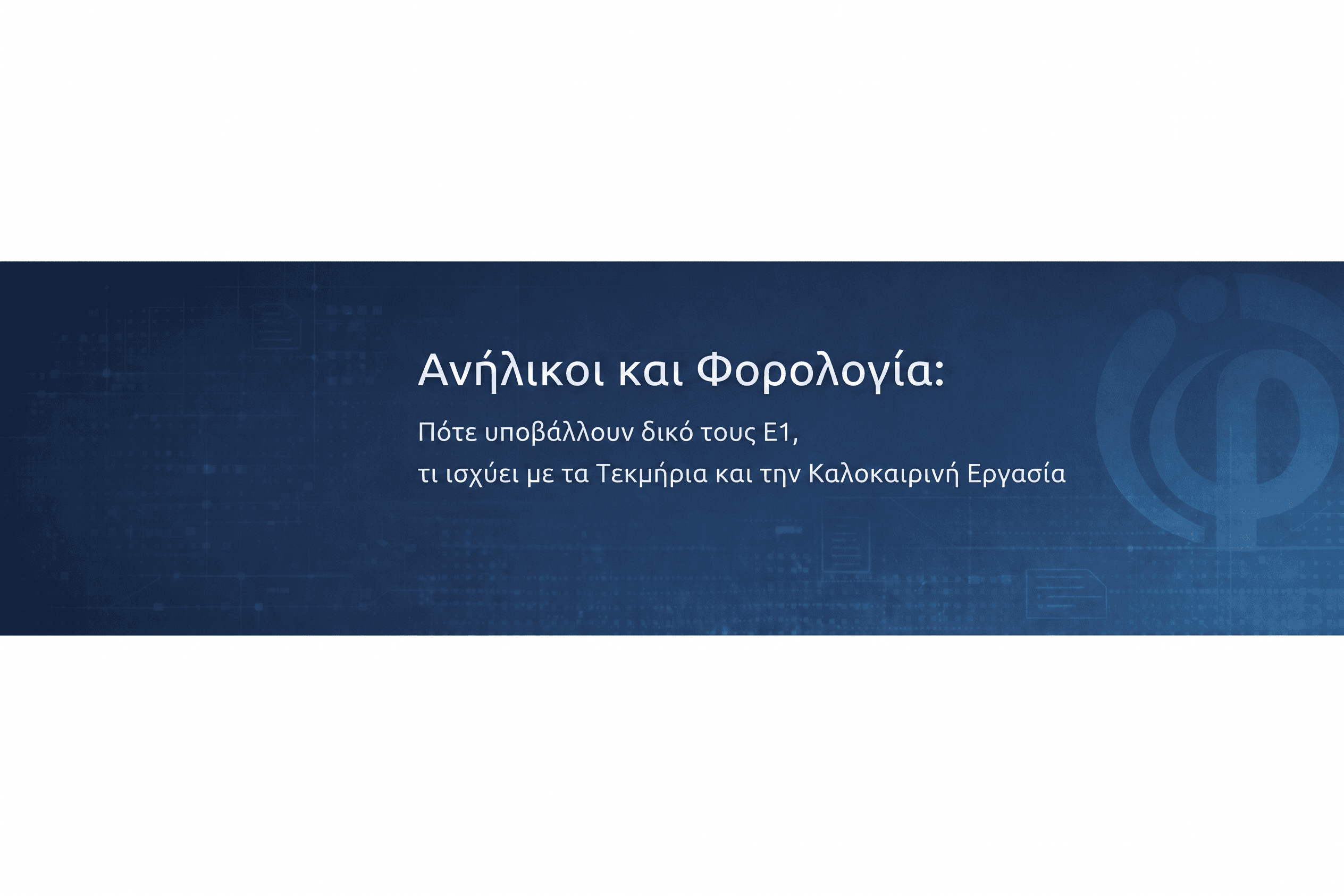 Ανήλικοι και Φορολογία: Πότε υποβάλλουν δικό τους Ε1, τι ισχύει με τα Τεκμήρια και την Καλοκαιρινή Εργασία