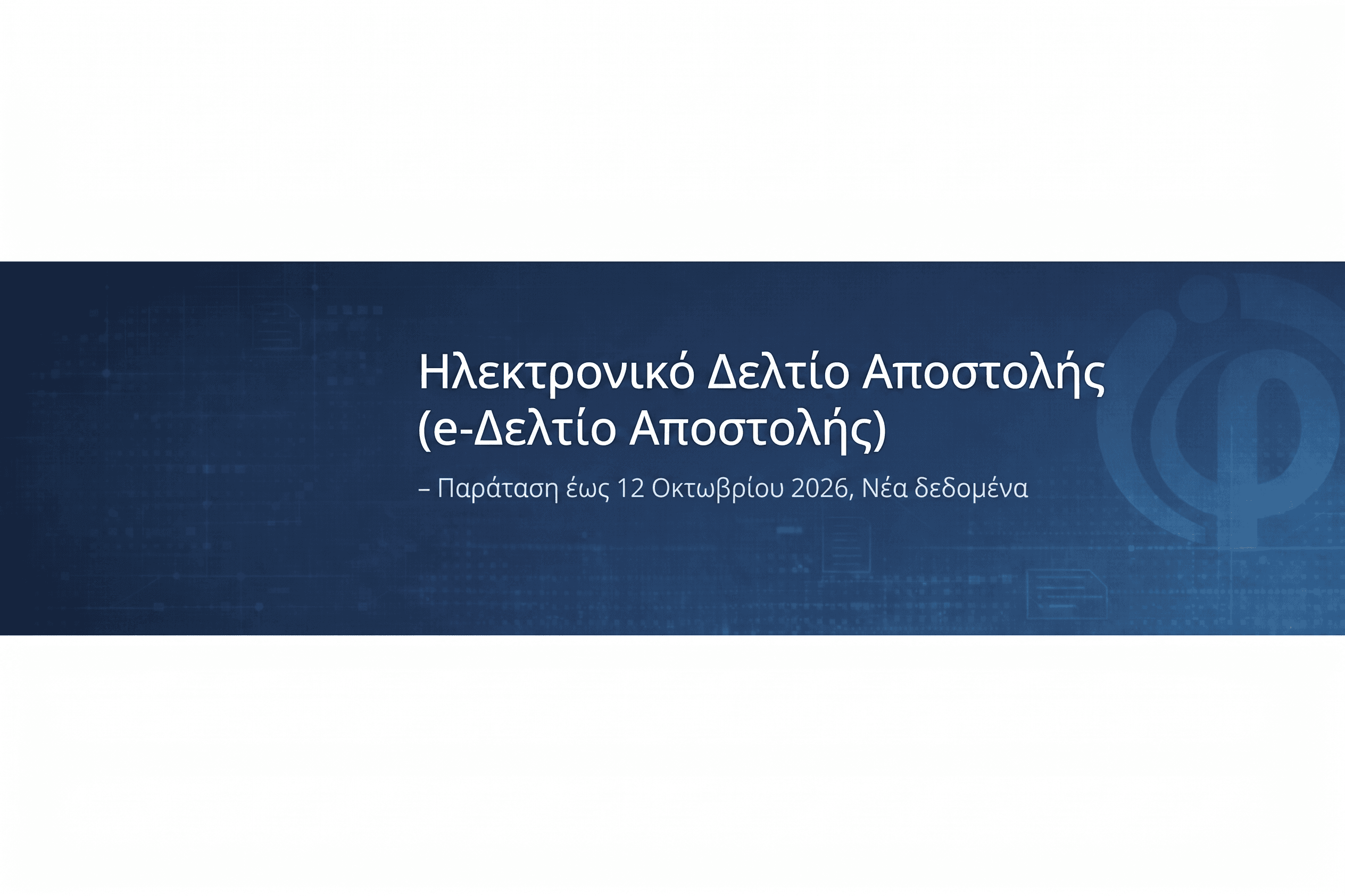 Ηλεκτρονικό Δελτίο Αποστολής (e-Δελτίο Αποστολής) – Παράταση έως 12 Οκτωβρίου 2026, Νέα Δεδομένα