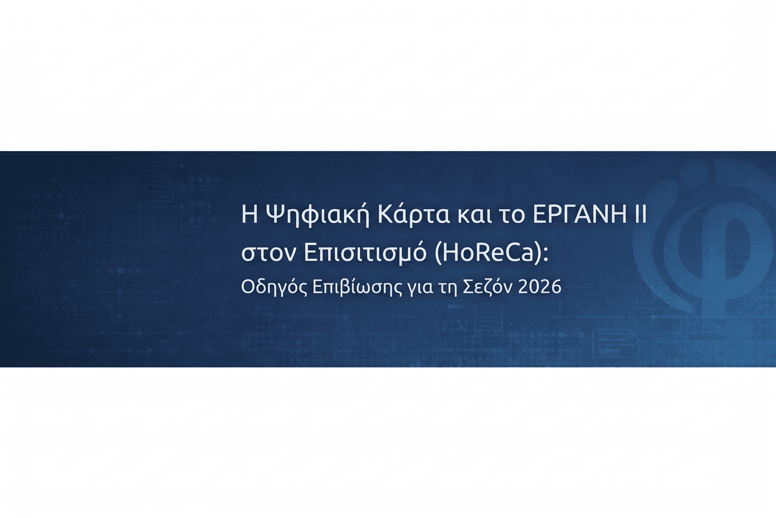 Ψηφιακή Κάρτα & ΕΡΓΑΝΗ ΙΙ σε HoReCa: Πώς διαχειριζόμαστε «Σπαστά» ωράρια, Απολογιστικές Υπερωρίες και... Εξαφανισμένους Υπαλλήλους;