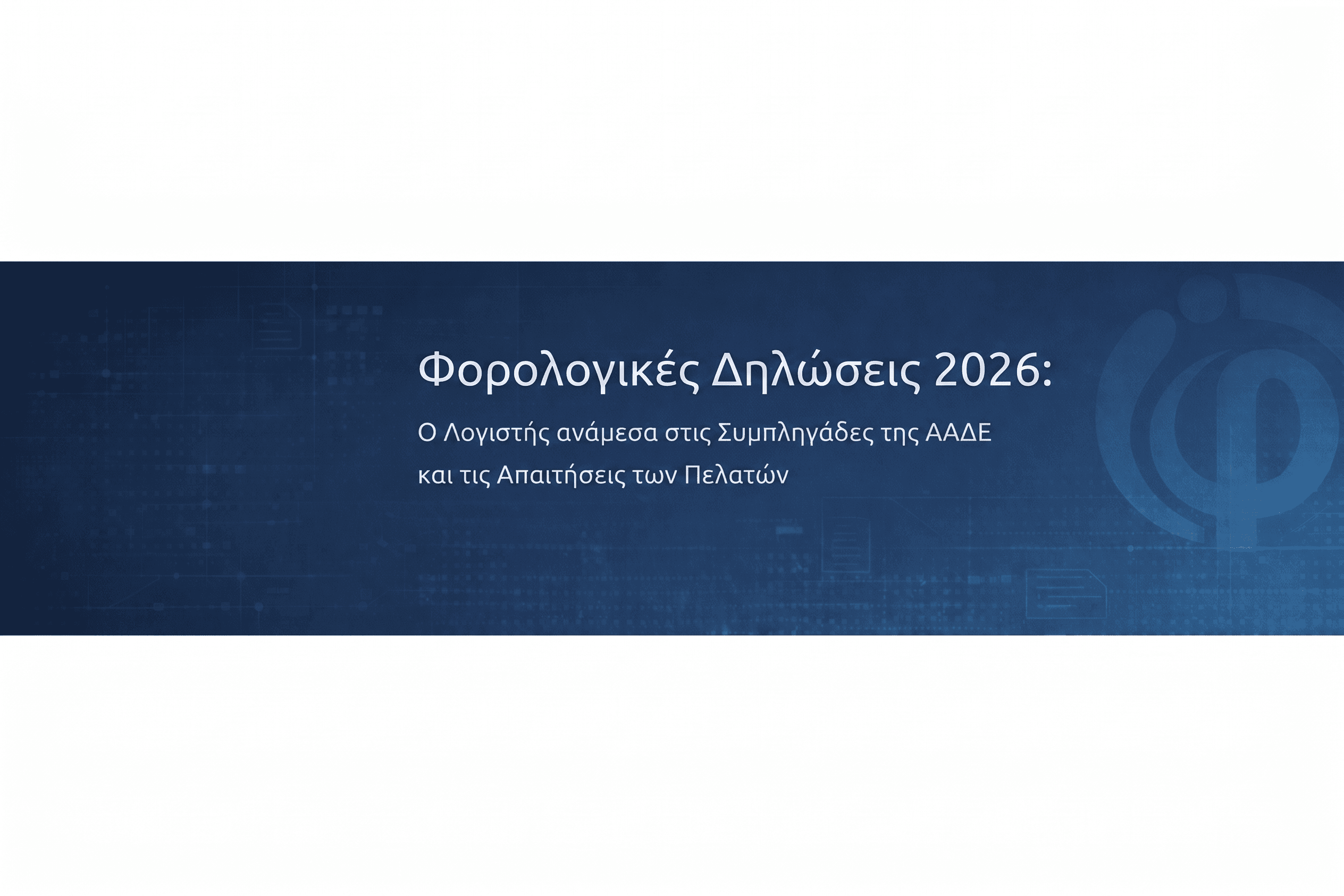 Φορολογικές Δηλώσεις 2026: Ο Λογιστής ανάμεσα στις Συμπληγάδες της ΑΑΔΕ και τις Απαιτήσεις των Πελατών