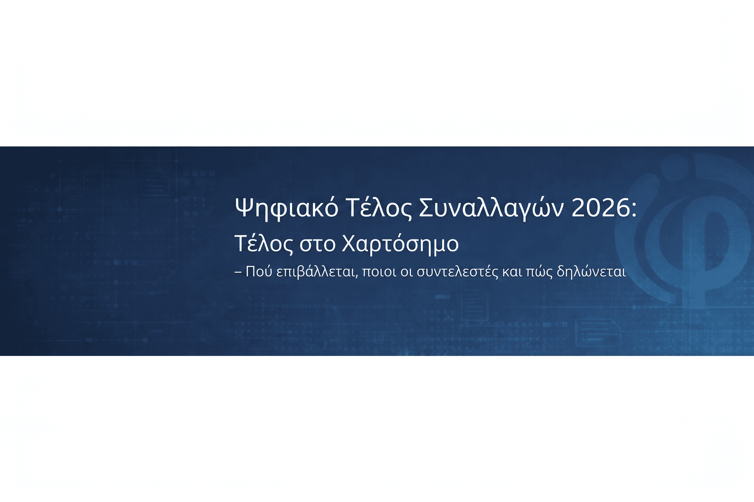 Ψηφιακό Τέλος Συναλλαγών 2026: Τέλος στο Χαρτόσημο – Πού επιβάλλεται, ποιοι οι συντελεστές και πώς δηλώνεται