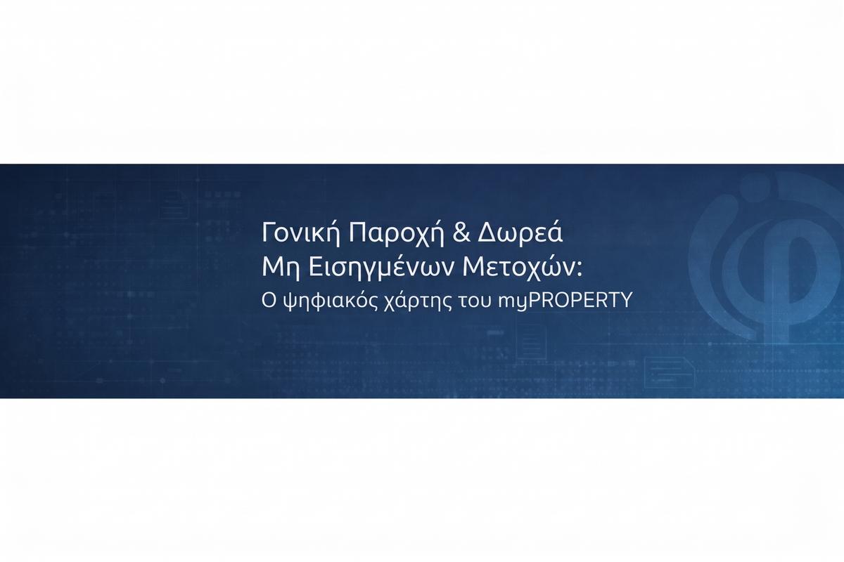 Γονική Παροχή & Δωρεά Μη Εισηγμένων Μετοχών: Ο ψηφιακός χάρτης του myPROPERTY