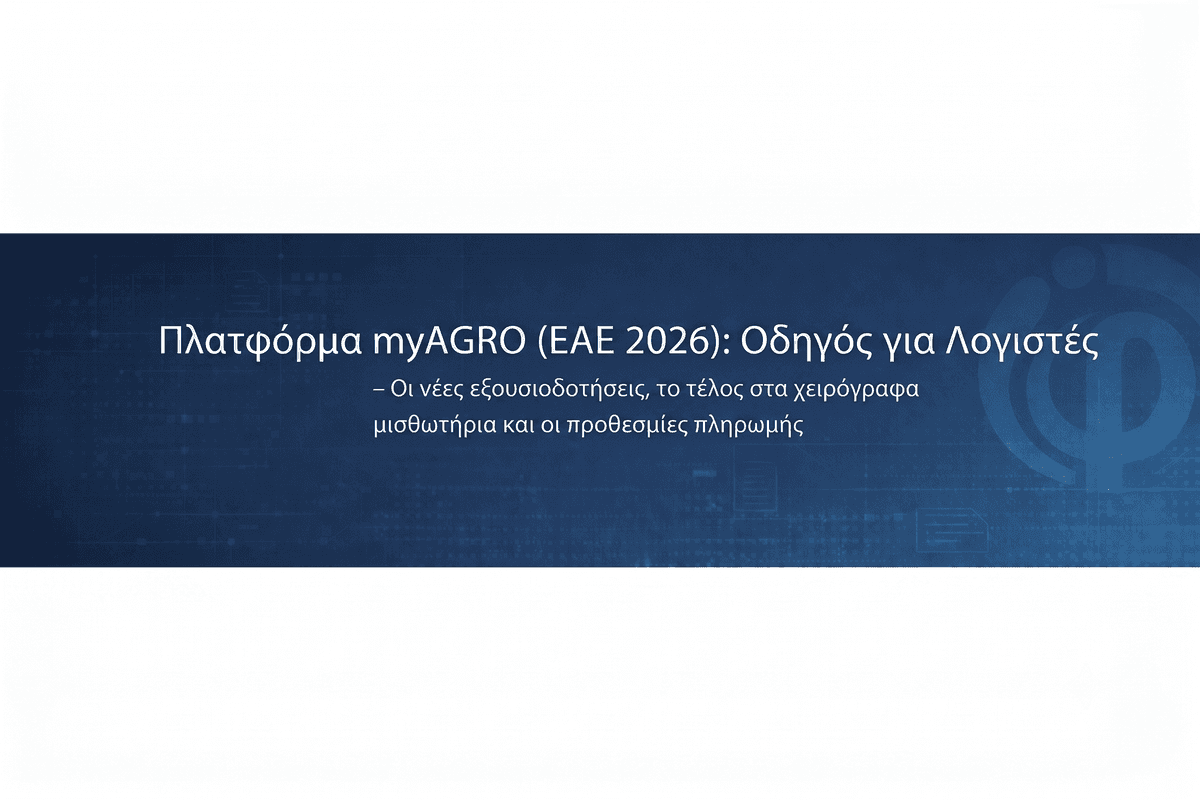 Πλατφόρμα myAGRO (ΕΑΕ 2026): Οδηγός για Λογιστές – Οι νέες εξουσιοδοτήσεις, το τέλος στα χειρόγραφα μισθωτήρια και οι προθεσμίες πληρωμής