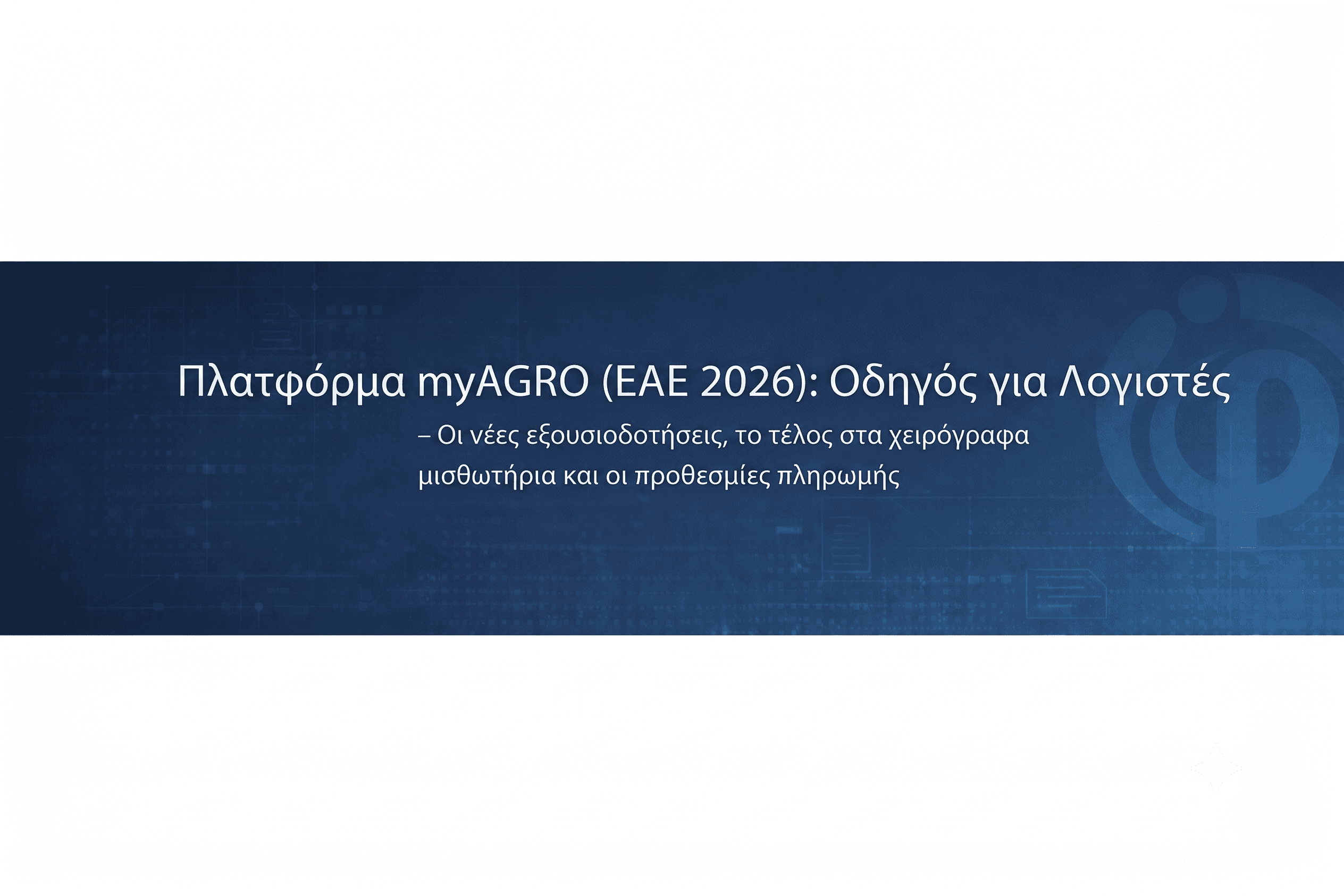 Πλατφόρμα myAGRO (ΕΑΕ 2026): Οδηγός για Λογιστές – Οι νέες εξουσιοδοτήσεις, το τέλος στα χειρόγραφα μισθωτήρια και οι προθεσμίες πληρωμής