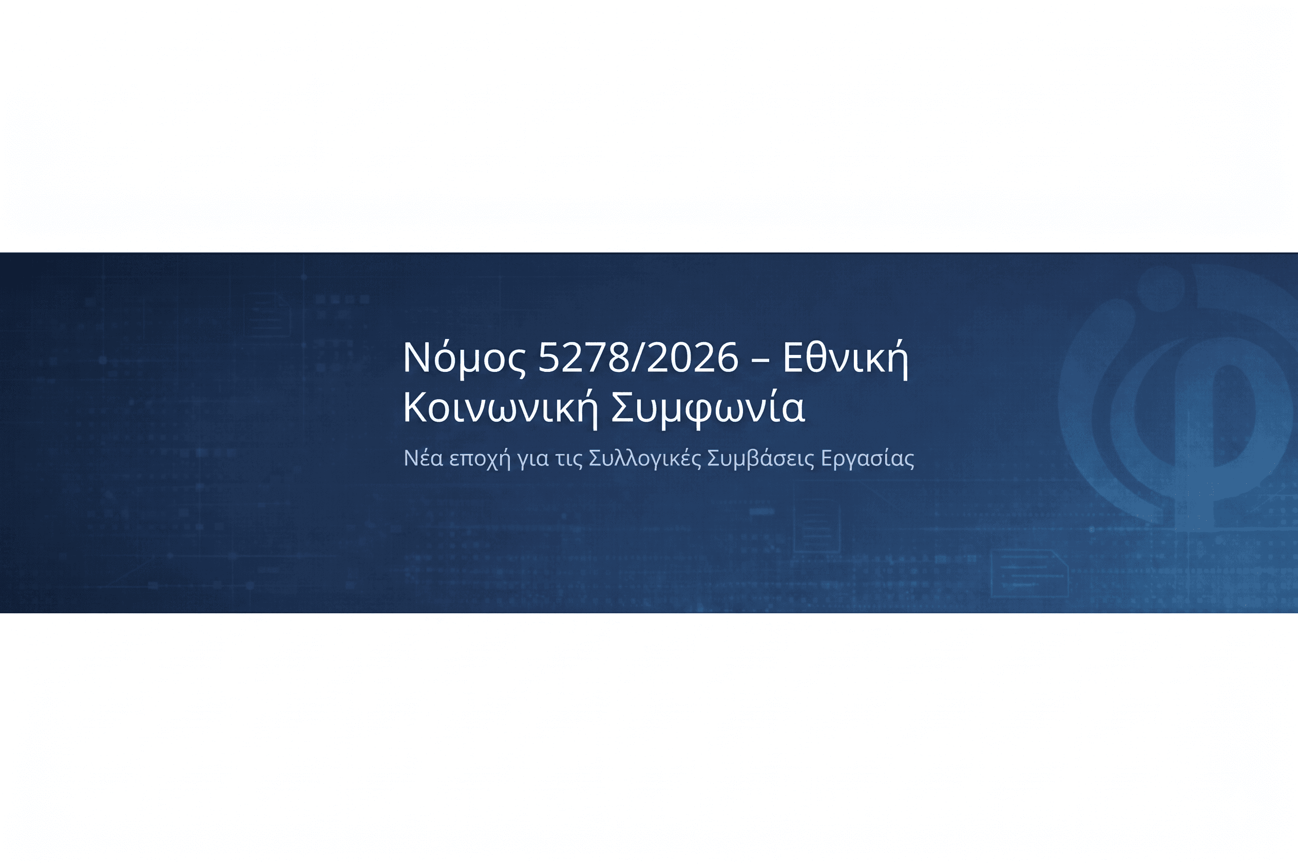 Νόμος 5278/2026 – Εθνική Κοινωνική Συμφωνία: Νέα εποχή για τις Συλλογικές Συμβάσεις Εργασίας