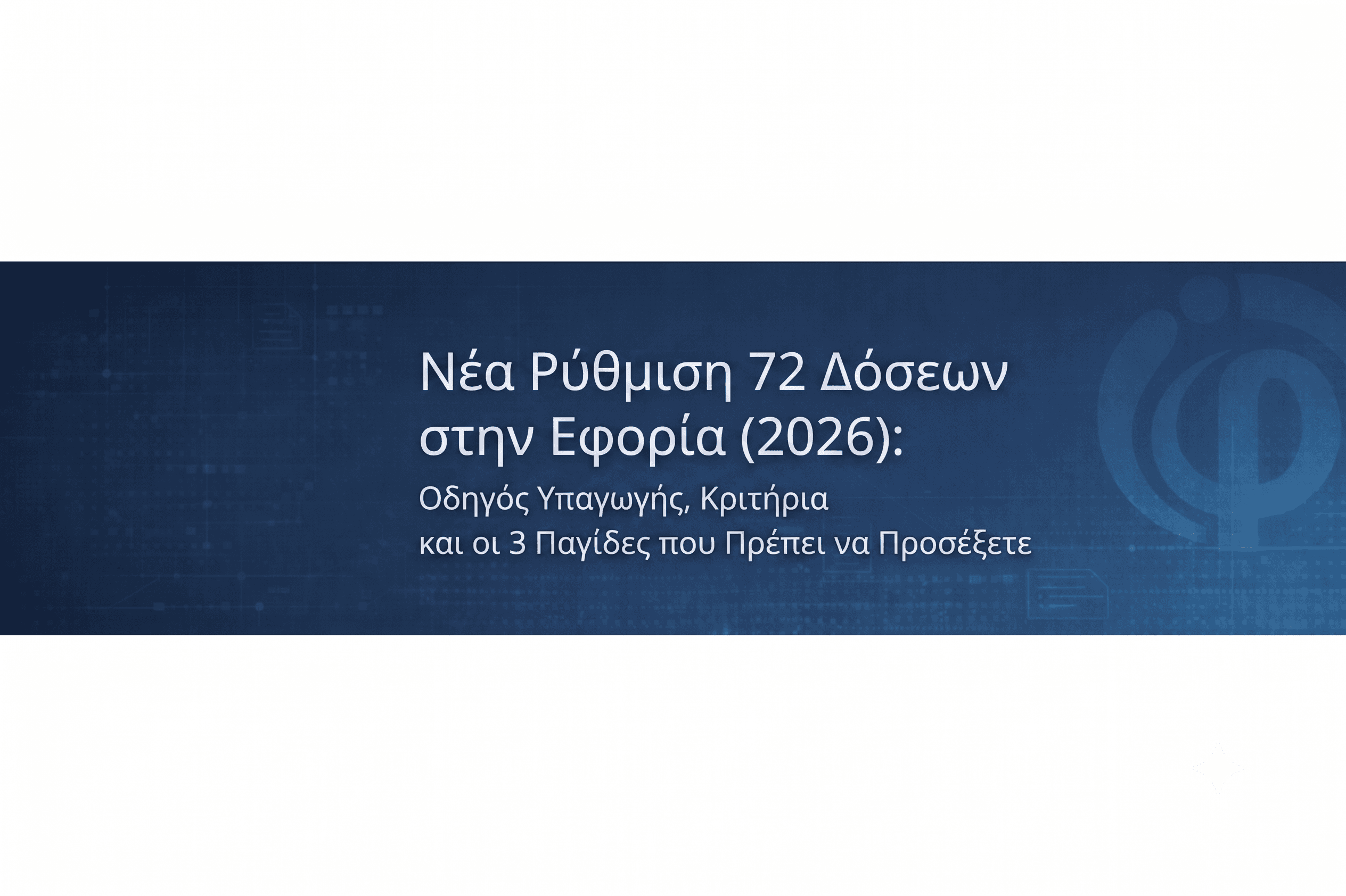 Νέα Ρύθμιση 72 Δόσεων στην Εφορία (2026): Οδηγός Υπαγωγής, Κριτήρια και οι 3 Παγίδες που Πρέπει να Προσέξετε