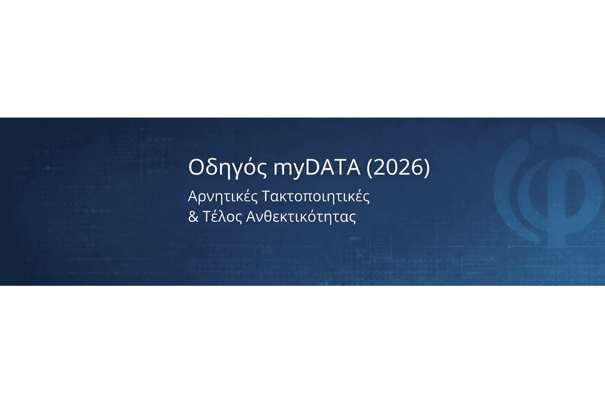 Οδηγός myDATA (2026): Αρνητικές Τακτοποιητικές & Τέλος Ανθεκτικότητας