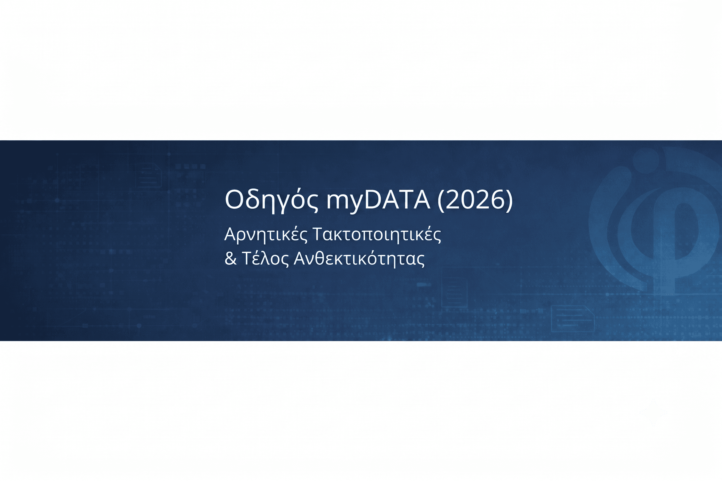 Οδηγός myDATA (2026): Αρνητικές Τακτοποιητικές & Τέλος Ανθεκτικότητας
