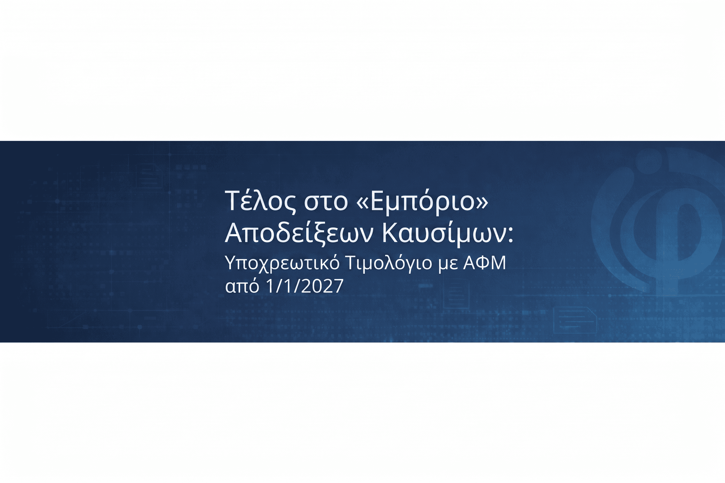 Τέλος στο «Εμπόριο» Αποδείξεων Καυσίμων: Υποχρεωτικό Τιμολόγιο με ΑΦΜ από 1/1/2027