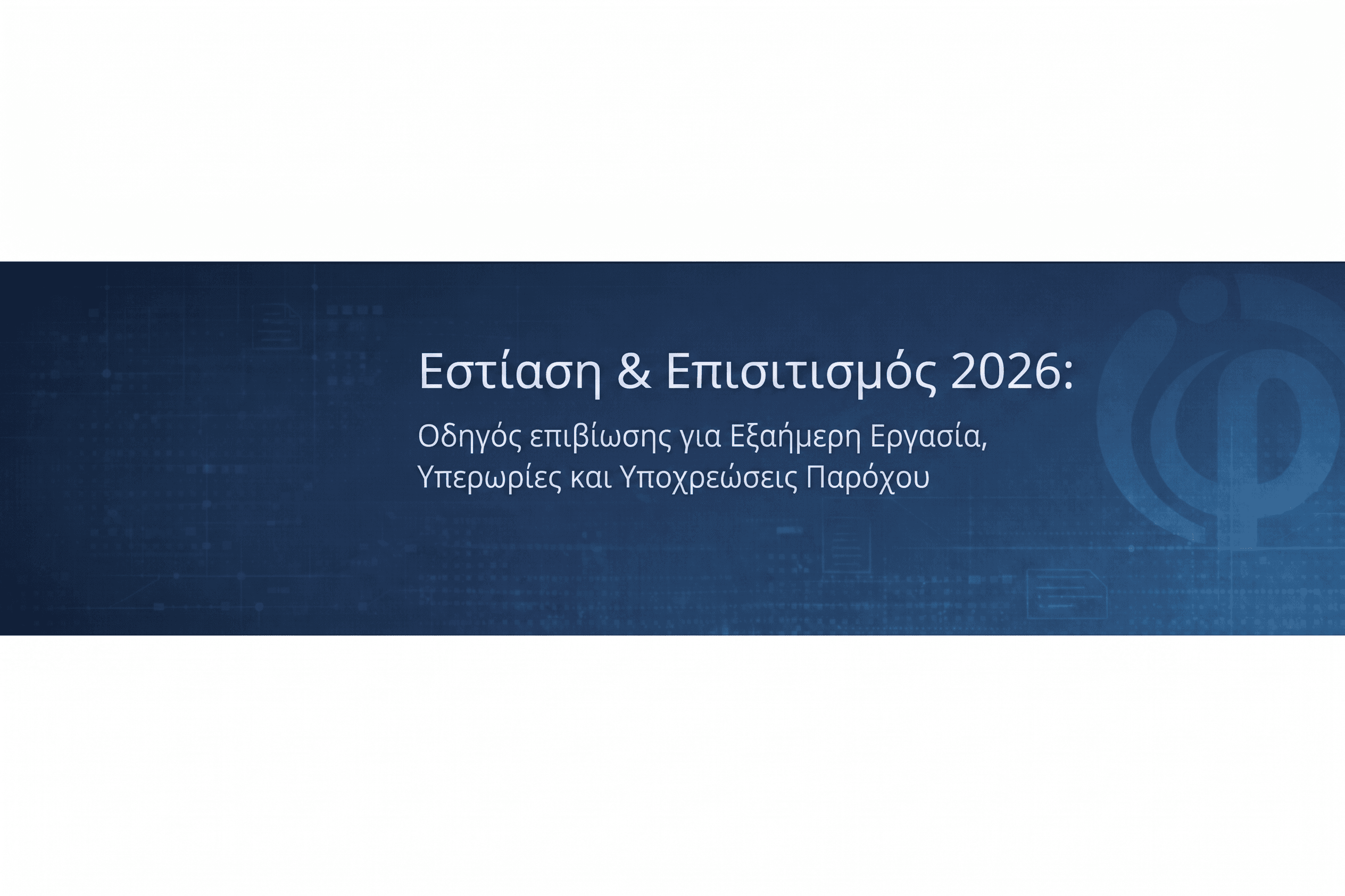 Εστίαση & Επισιτισμός 2026: Οδηγός επιβίωσης για Εξαήμερη Εργασία, Υπερωρίες και Υποχρεώσεις Παρόχου