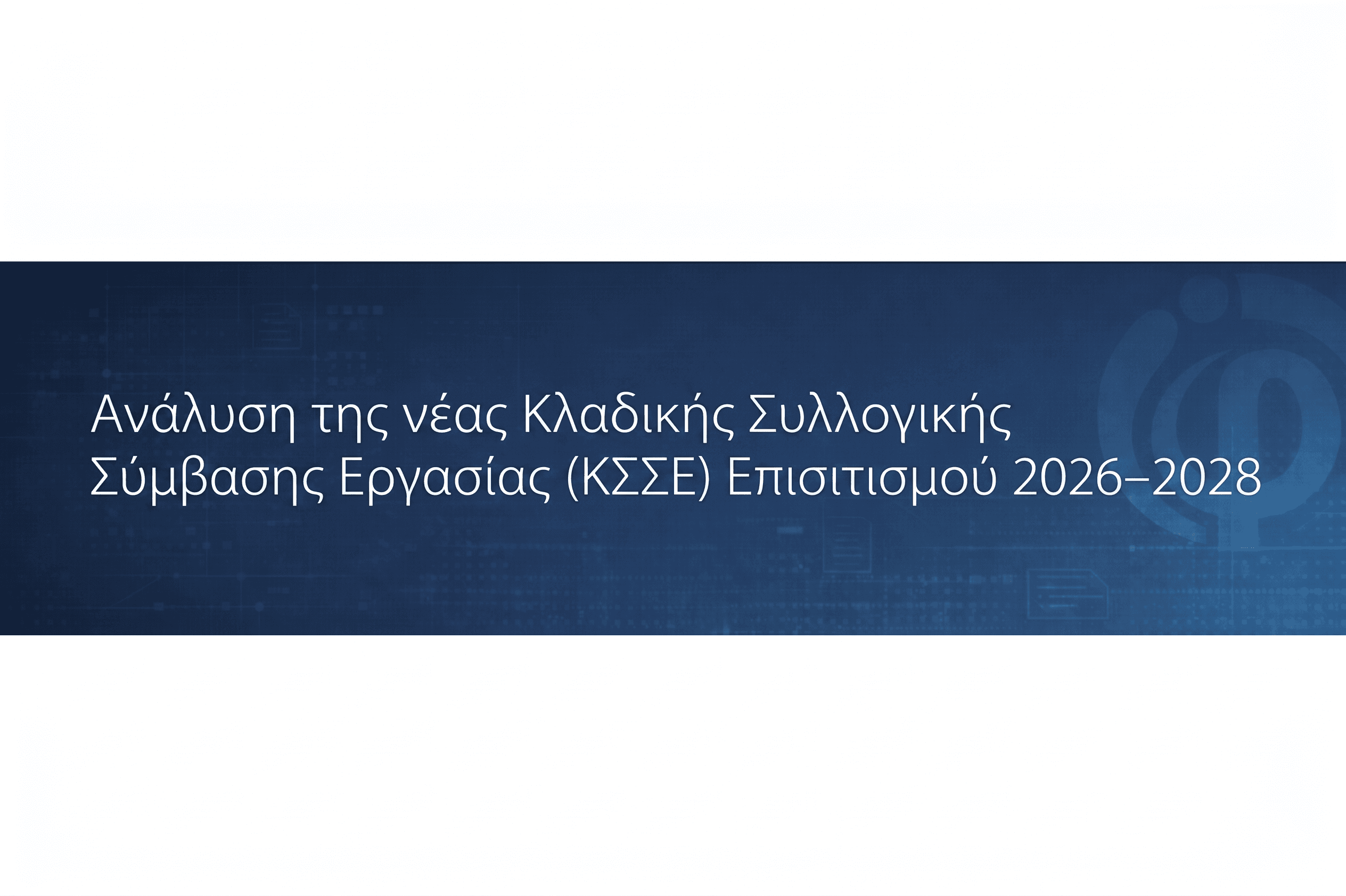 Ανάλυση της νέας Κλαδικής Συλλογικής Σύμβασης Εργασίας (ΚΣΣΕ) Επισιτισμού 2026–2028