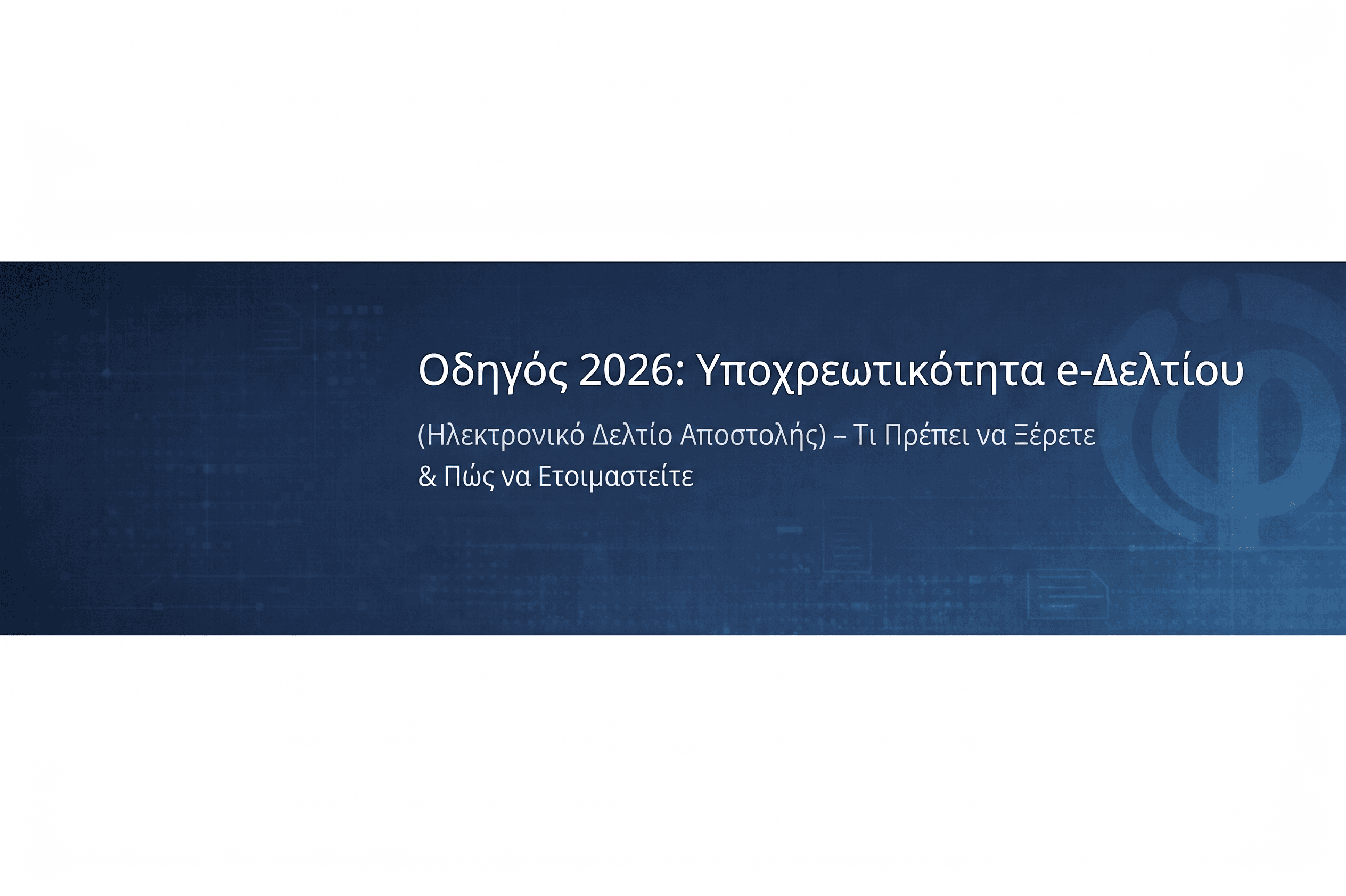 Οδηγός 2026: Υποχρεωτικότητα Ηλεκτρονικού Δελτίου Αποστολής (e-Δελτίο Αποστολής) – Τι Πρέπει να Ξέρετε & Πώς να Ετοιμαστείτε