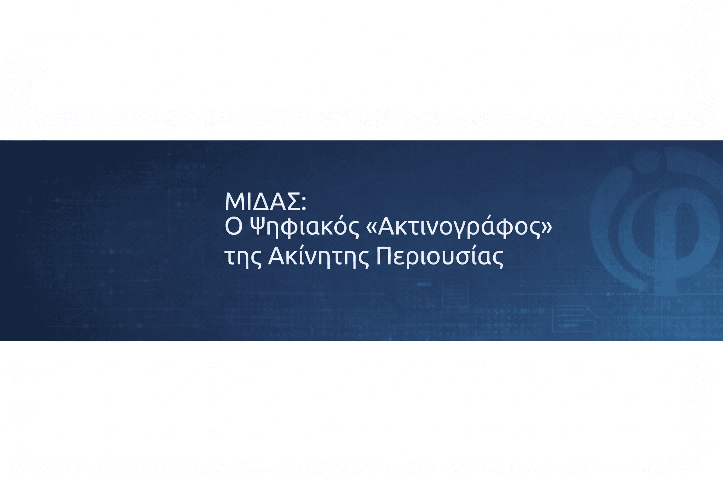 ΜΙΔΑΣ: Ο Ψηφιακός «Ακτινογράφος» της Ακίνητης Περιουσίας