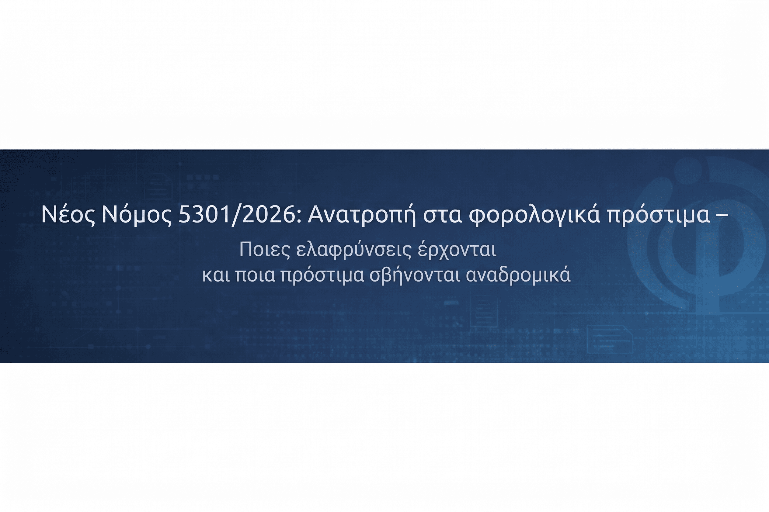 Νέος Νόμος 5301/2026: Ανατροπή στα φορολογικά πρόστιμα – Ποιες ελαφρύνσεις έρχονται και ποια πρόστιμα σβήνονται αναδρομικά