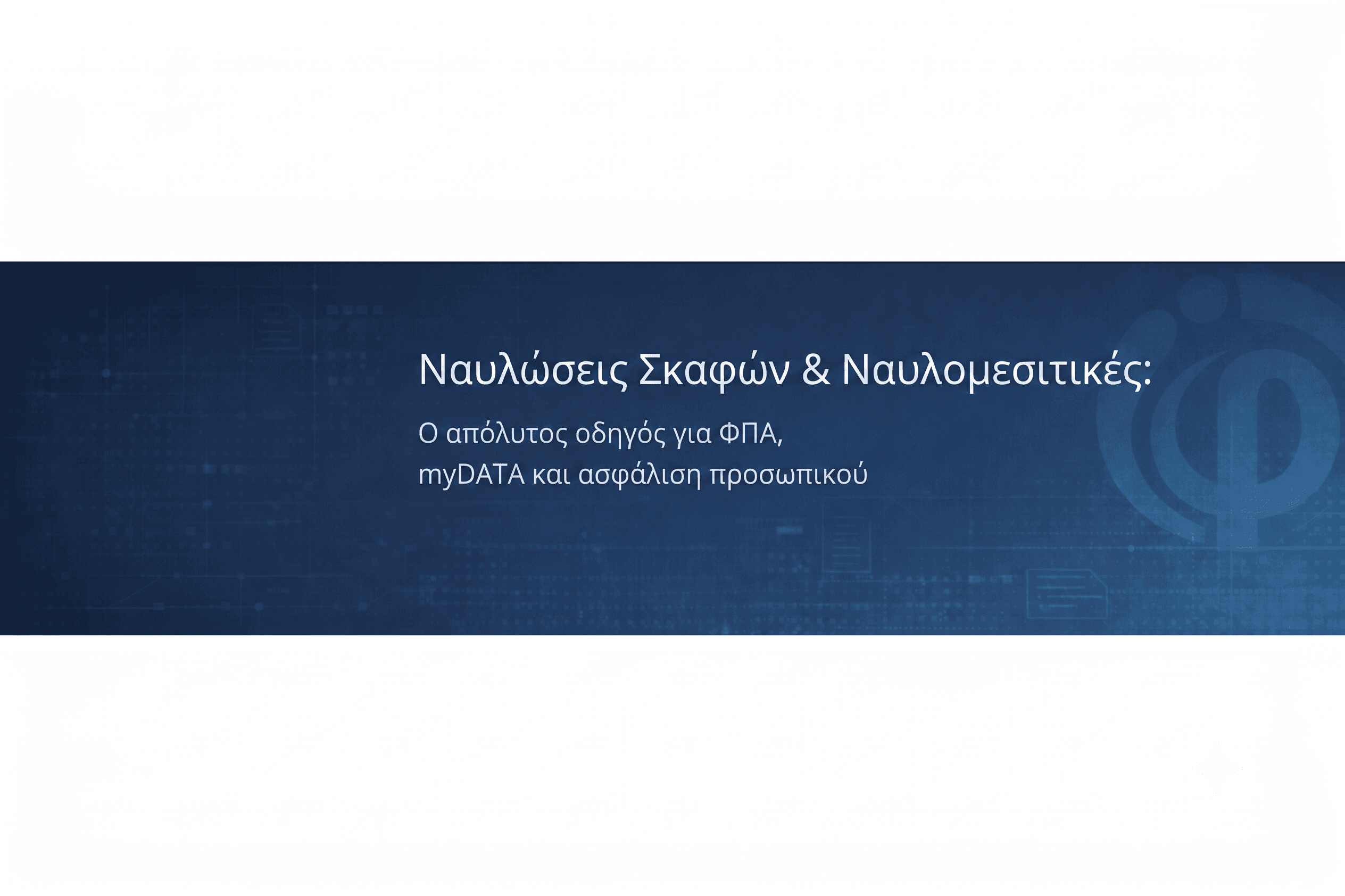 Ναυλώσεις Σκαφών & Ναυλομεσιτικές: Ο απόλυτος οδηγός για ΦΠΑ, myDATA και ασφάλιση προσωπικού